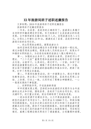 XX年旅游局班子述职述廉报告