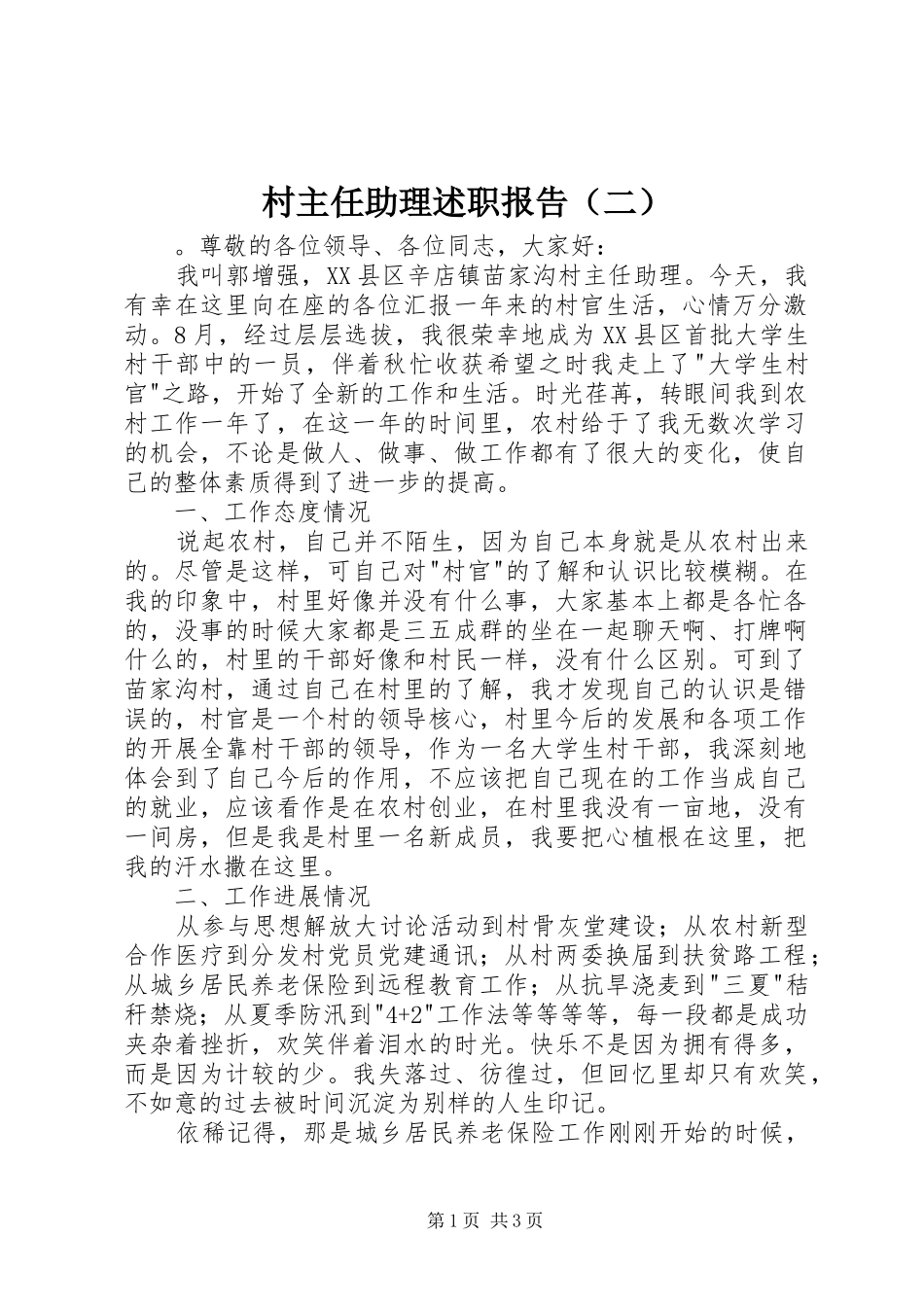 村主任助理述职报告（二）_第1页
