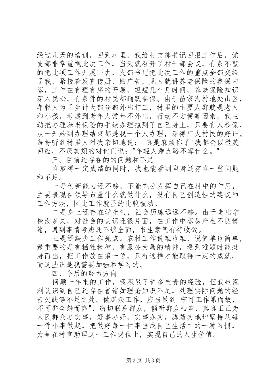 村主任助理述职报告（二）_第2页