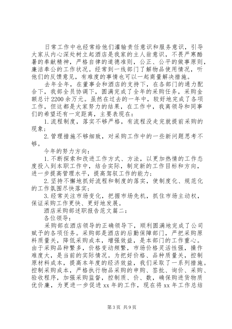酒店采购部述职报告范文3篇_第3页