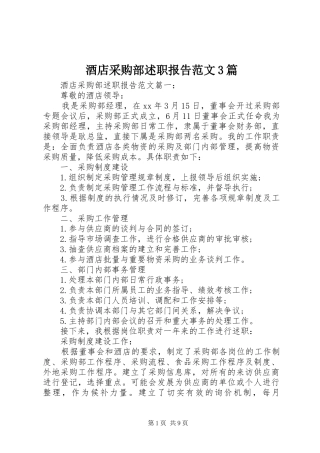 酒店采购部述职报告范文3篇