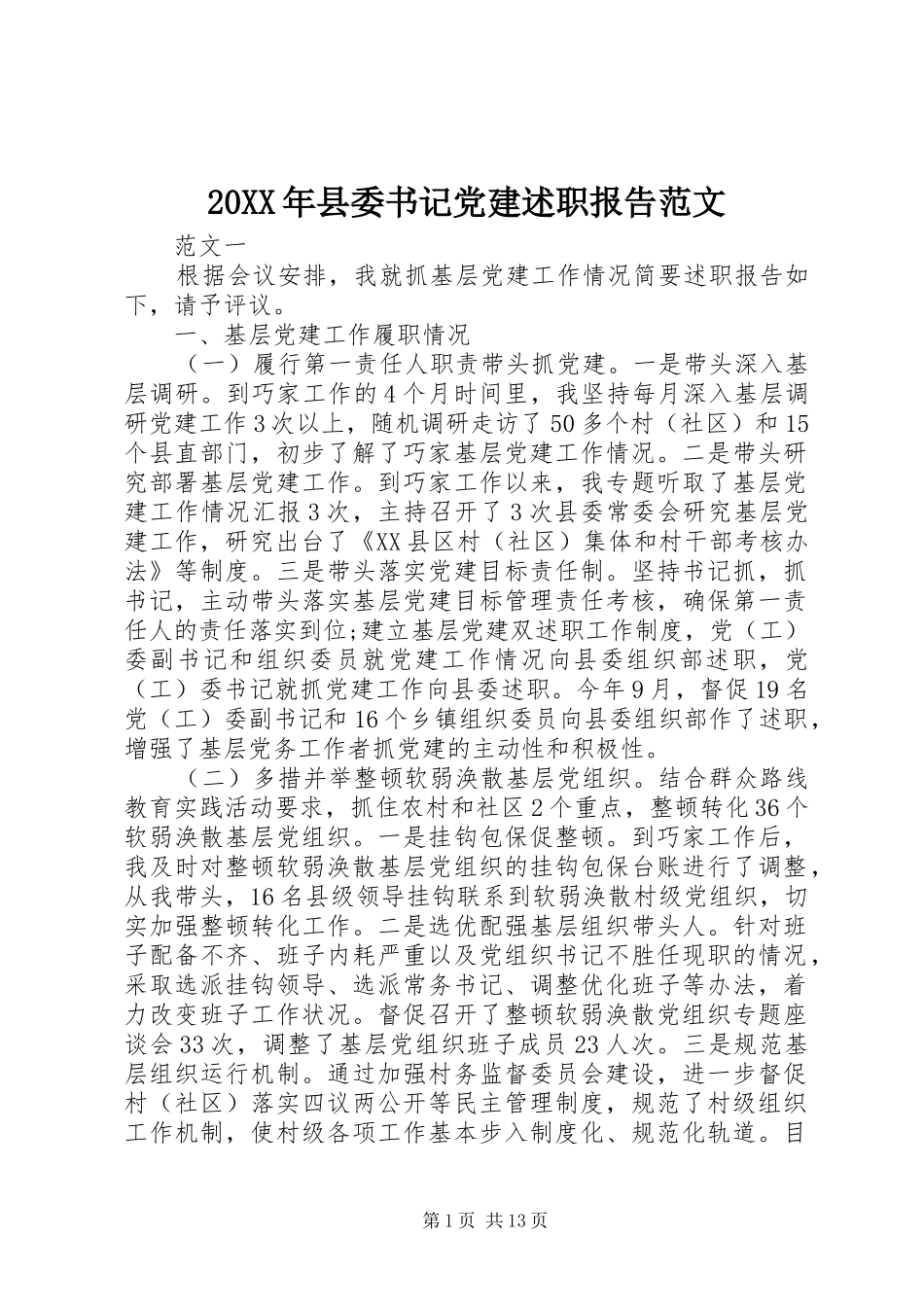 20XX年县委书记党建述职报告范文_第1页
