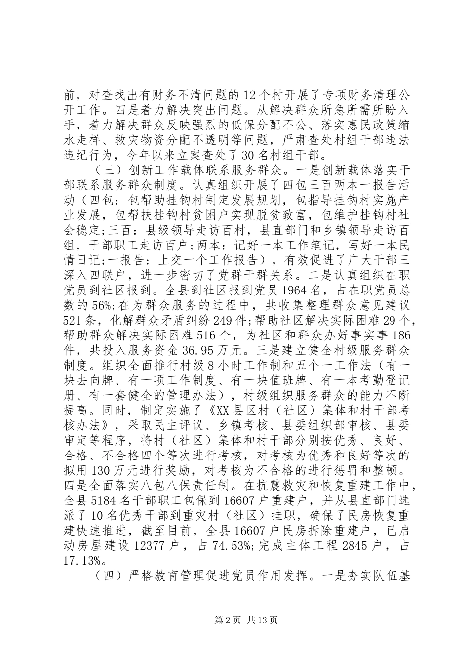 20XX年县委书记党建述职报告范文_第2页