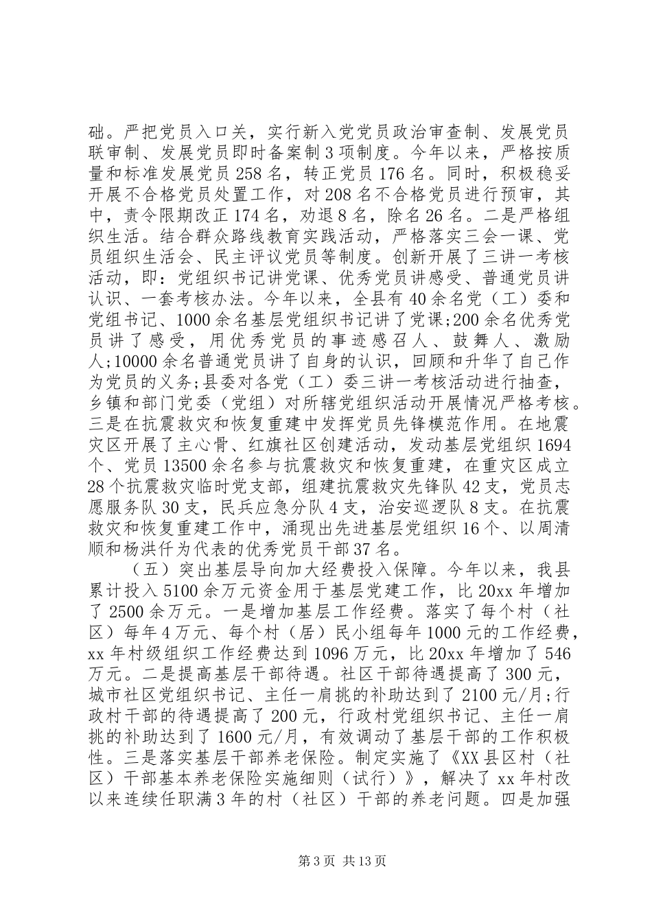 20XX年县委书记党建述职报告范文_第3页