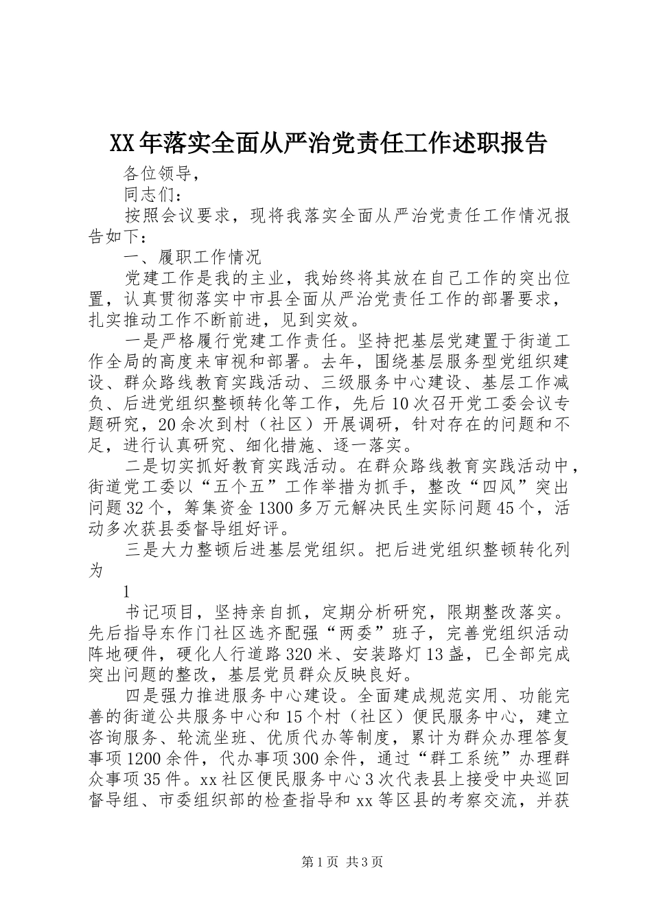 XX年落实全面从严治党责任工作述职报告_第1页