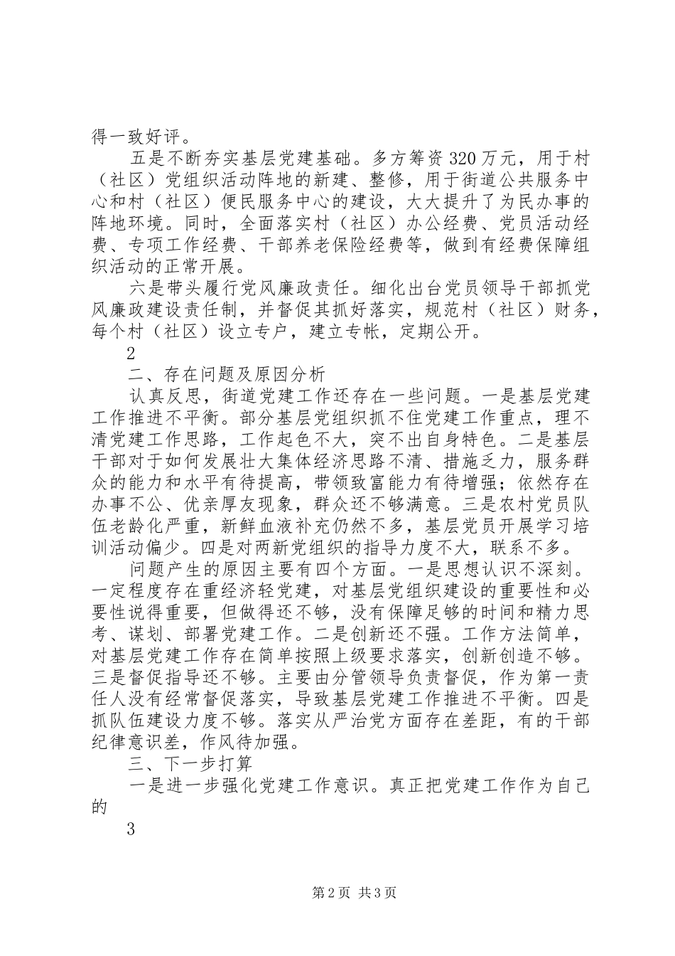 XX年落实全面从严治党责任工作述职报告_第2页