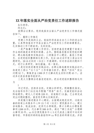 XX年落实全面从严治党责任工作述职报告