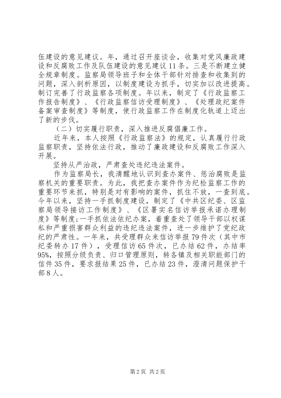 监察局长年底述职述廉汇报_第2页