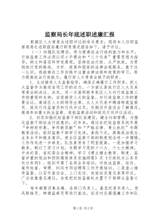 监察局长年底述职述廉汇报