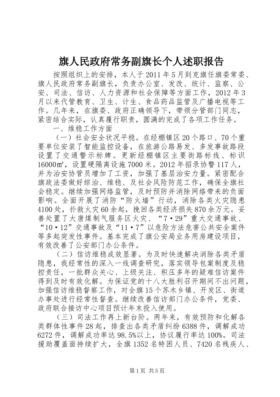 旗人民政府常务副旗长个人述职报告_第1页
