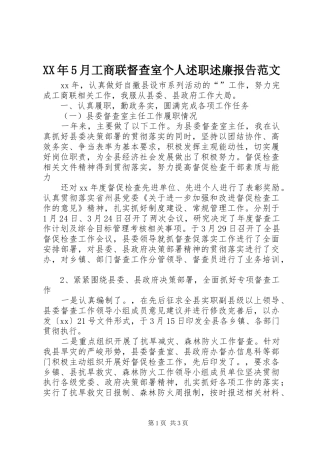XX年5月工商联督查室个人述职述廉报告范文