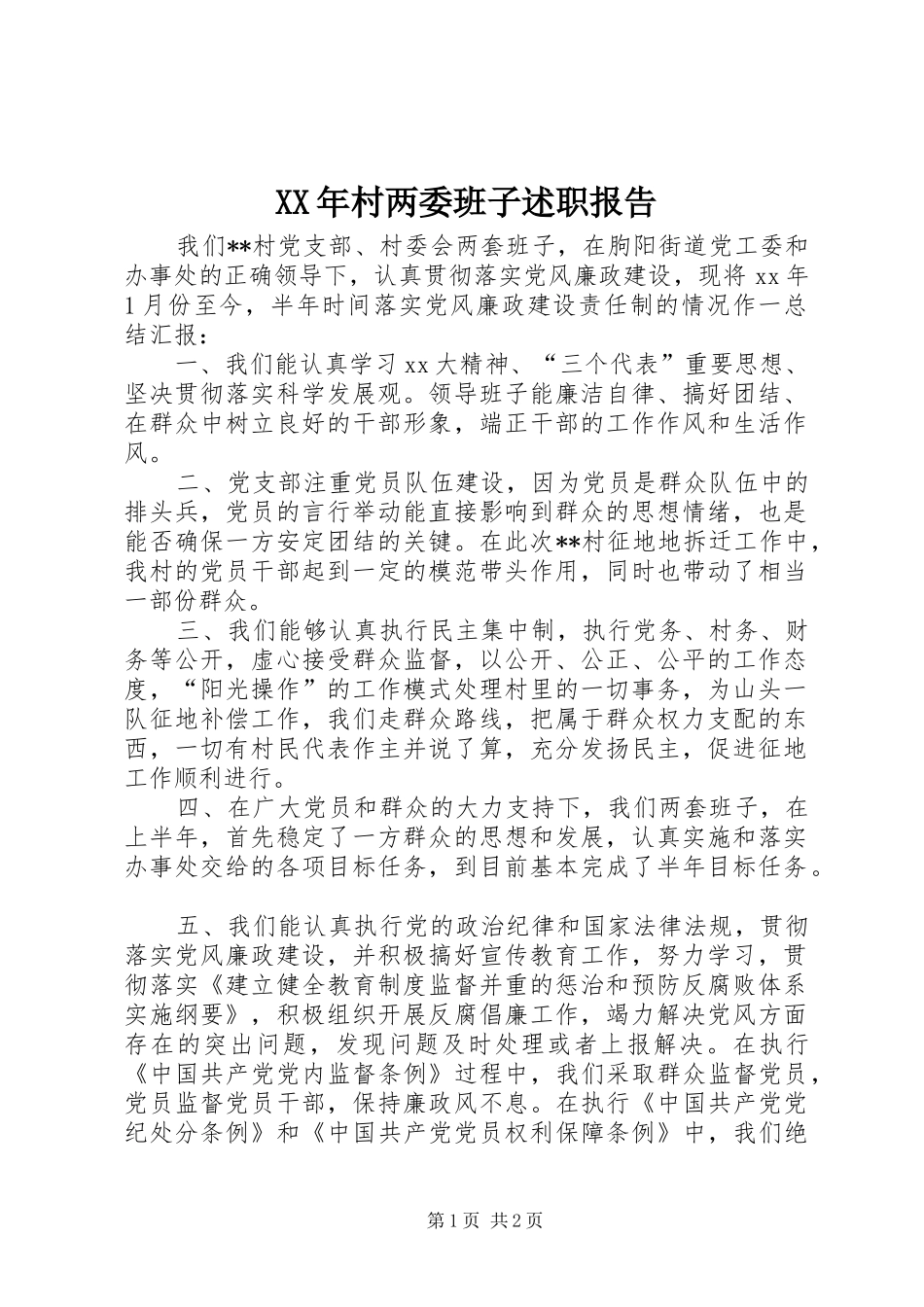 XX年村两委班子述职报告_第1页