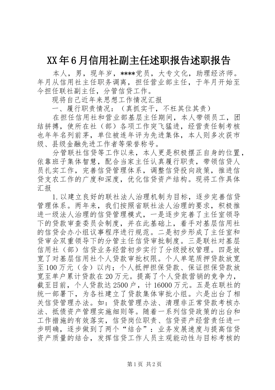 XX年6月信用社副主任述职报告述职报告_第1页