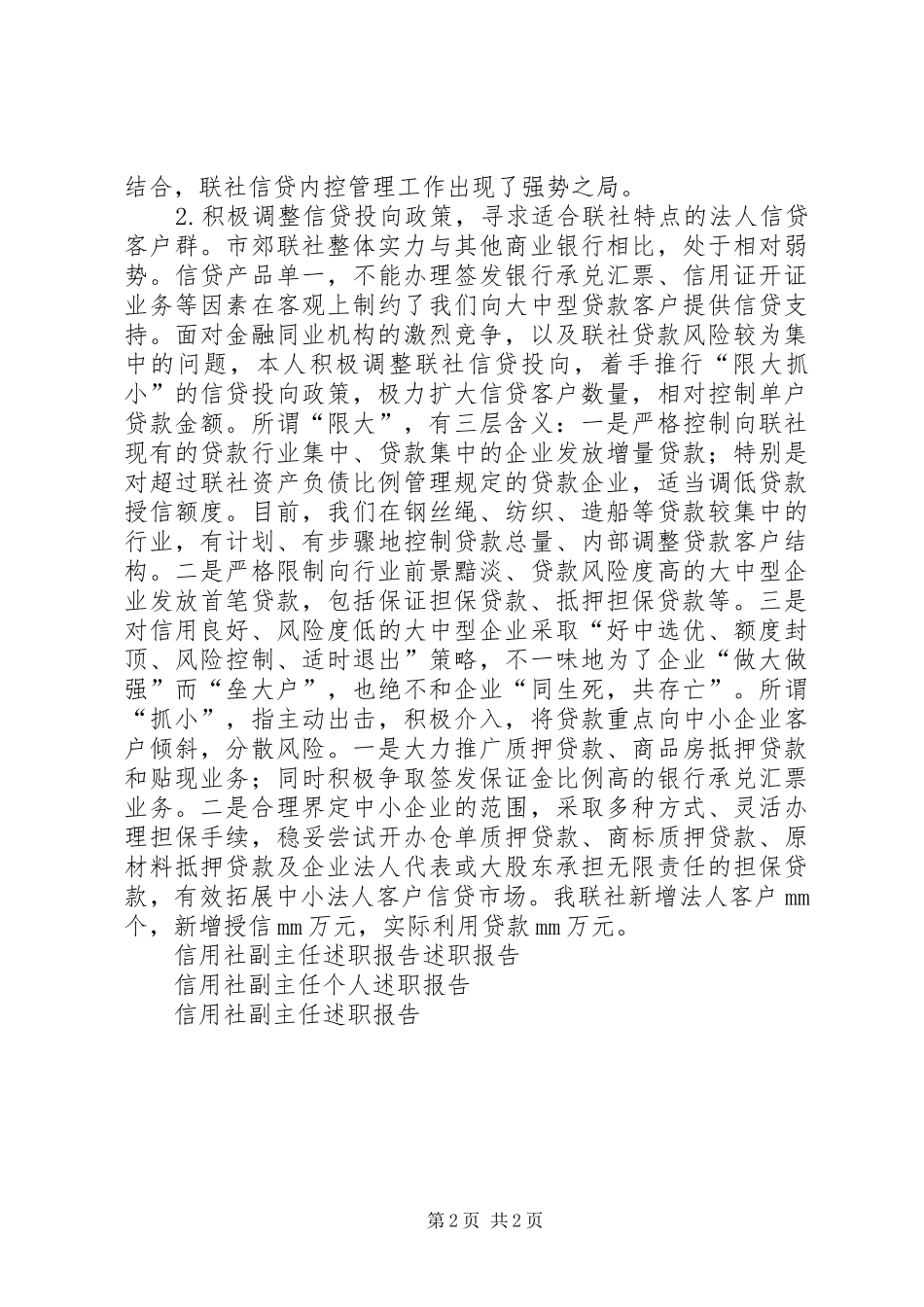 XX年6月信用社副主任述职报告述职报告_第2页