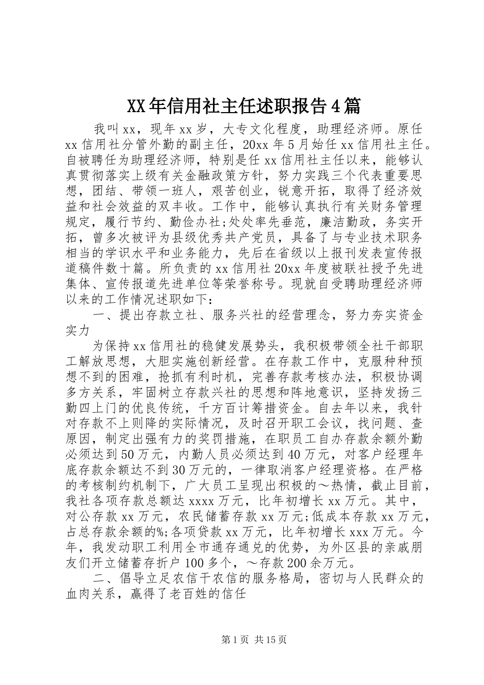 XX年信用社主任述职报告4篇_第1页