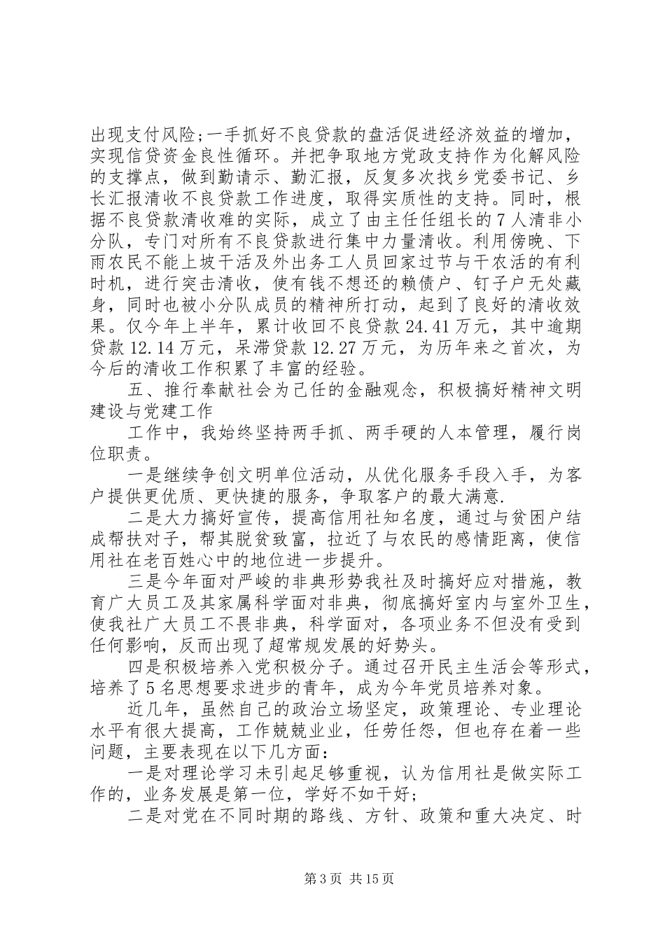 XX年信用社主任述职报告4篇_第3页
