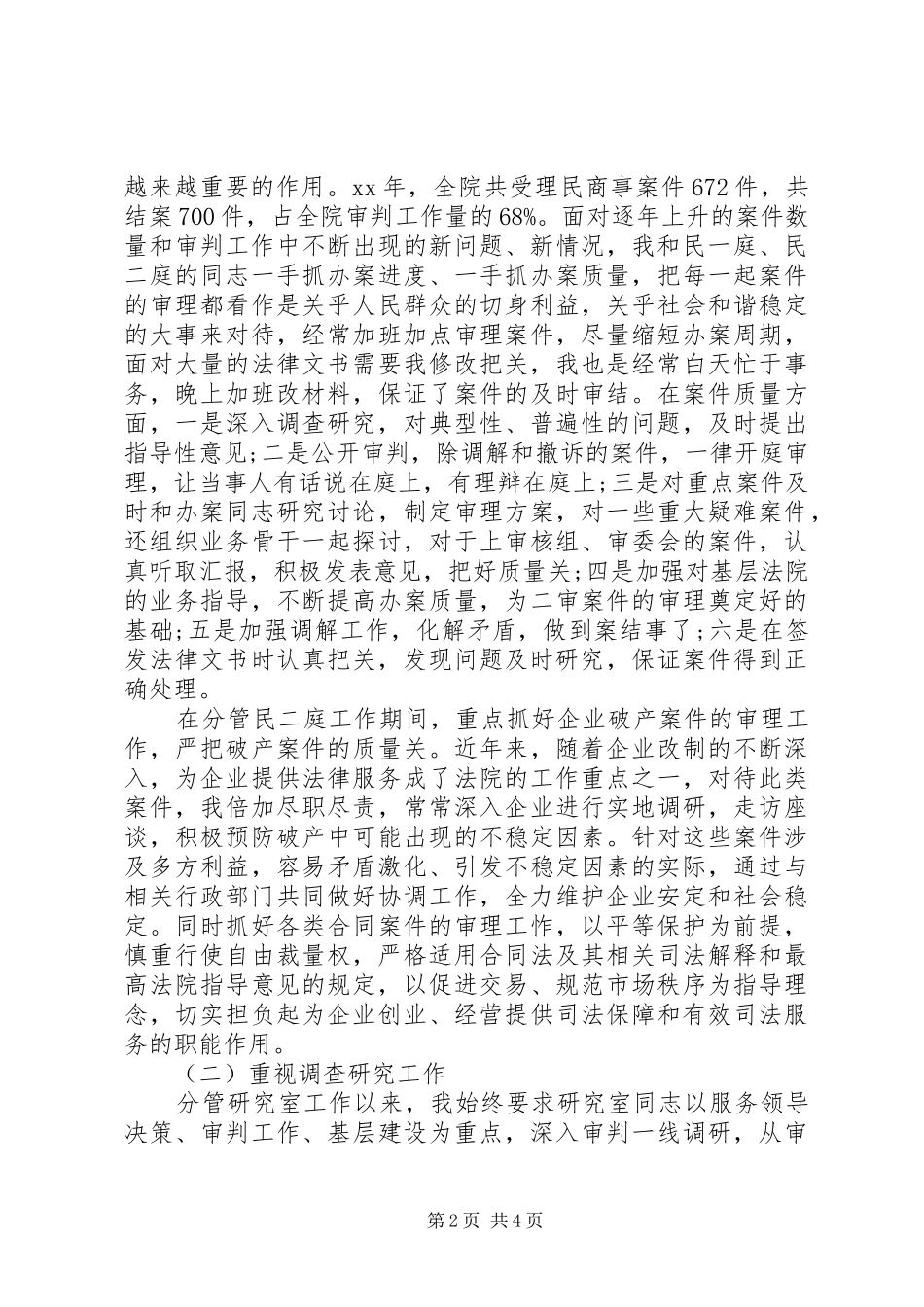 XX年法院庭长个人述职述廉报告范文_第2页