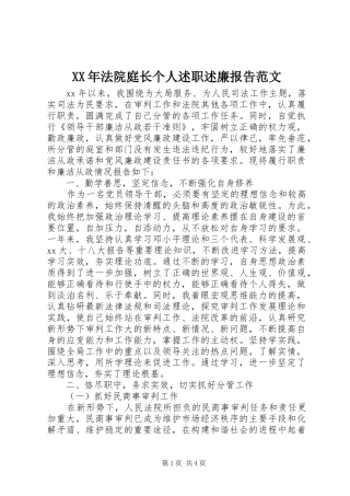 XX年法院庭长个人述职述廉报告范文