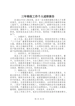 三年税收工作个人述职报告