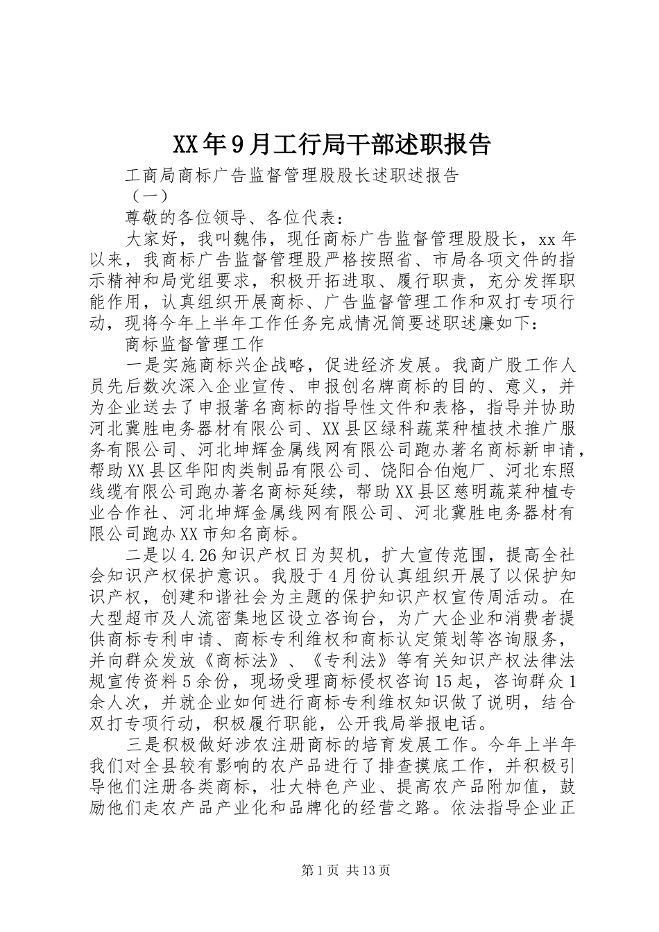 XX年9月工行局干部述职报告_第1页