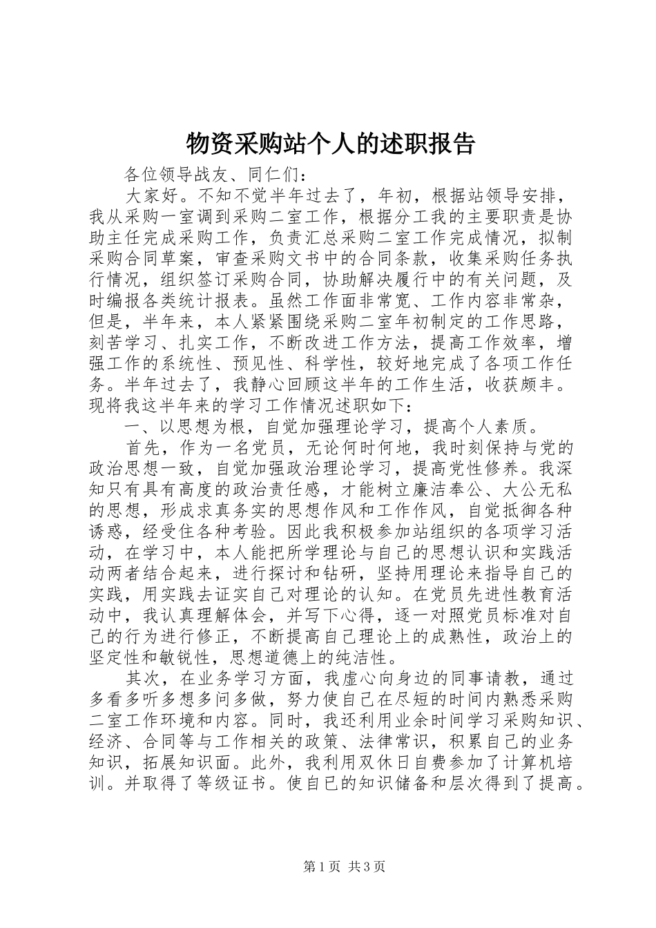 物资采购站个人的述职报告_第1页