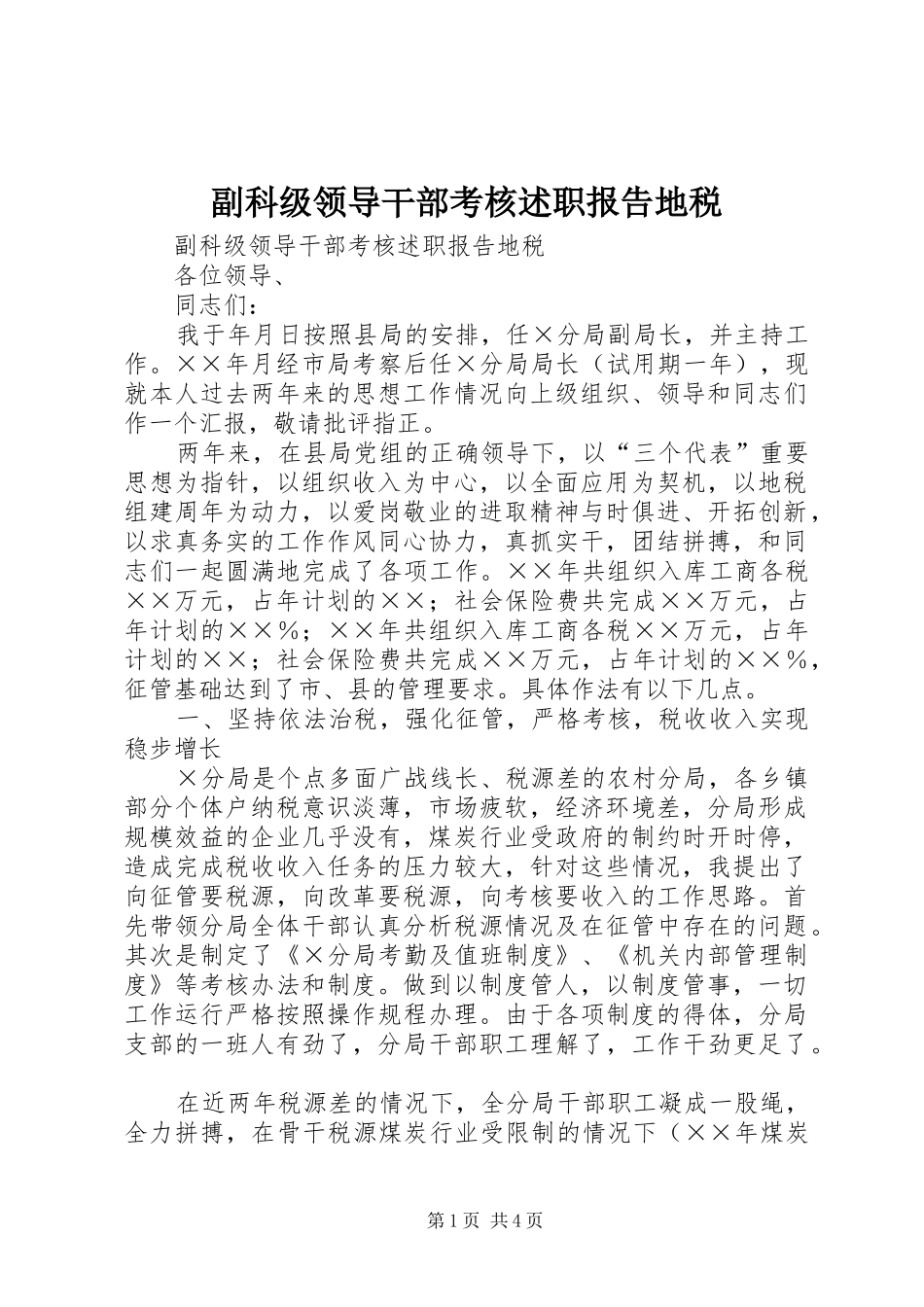 副科级领导干部考核述职报告地税_第1页
