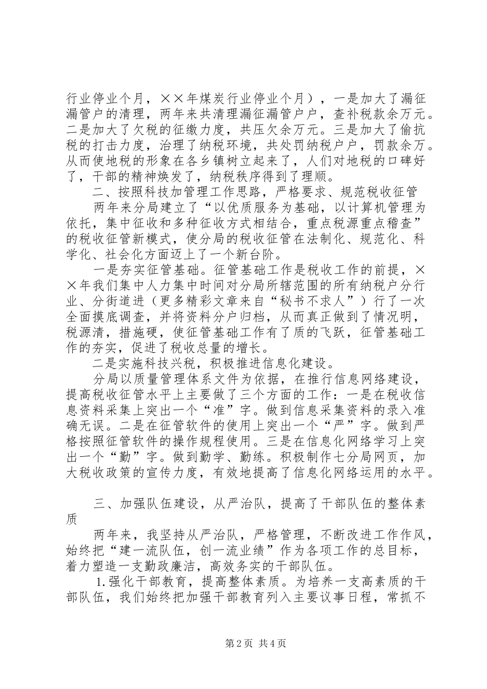 副科级领导干部考核述职报告地税_第2页