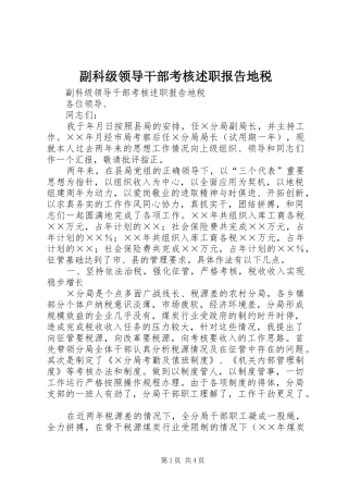 副科级领导干部考核述职报告地税