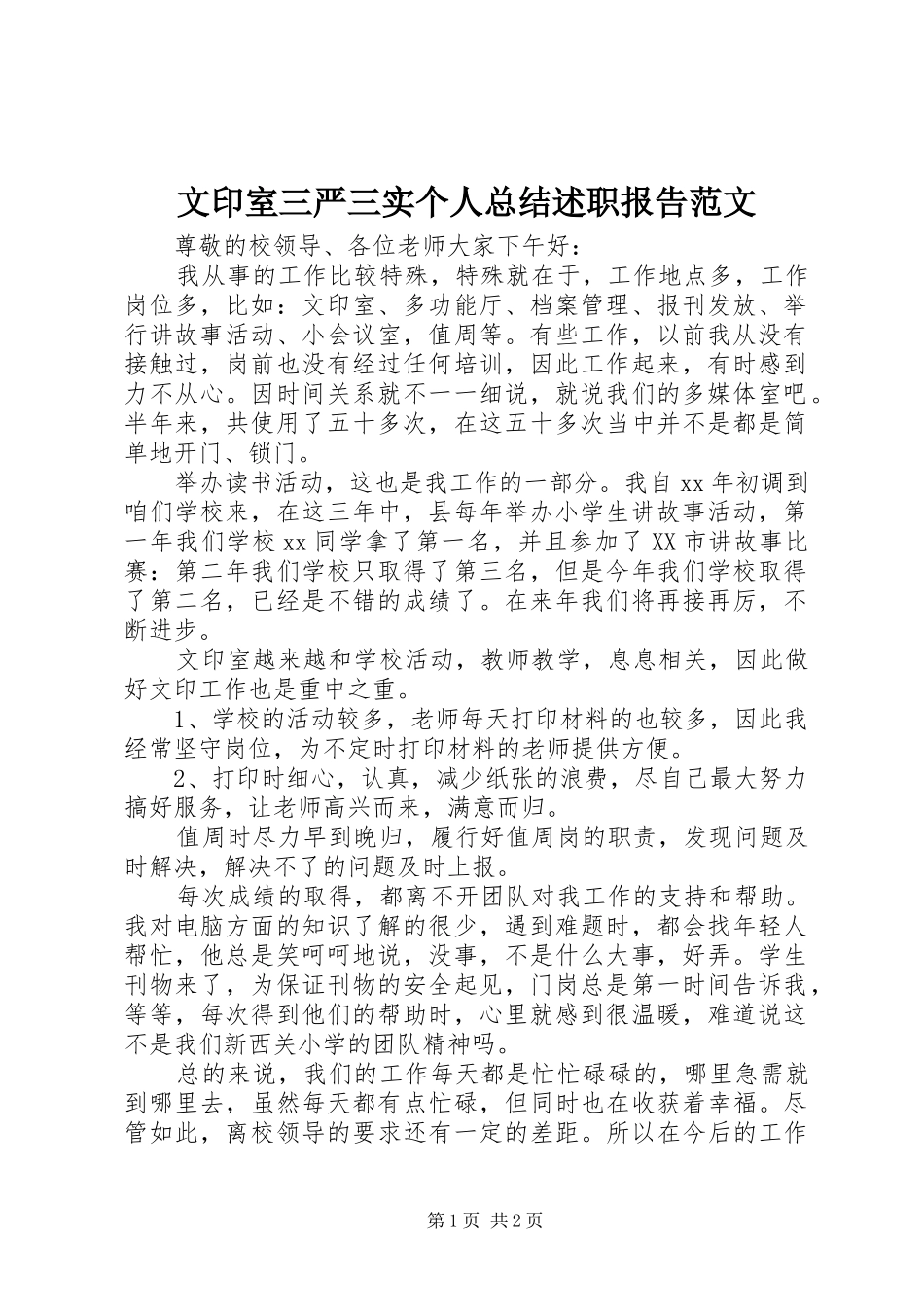 文印室三严三实个人总结述职报告范文_第1页