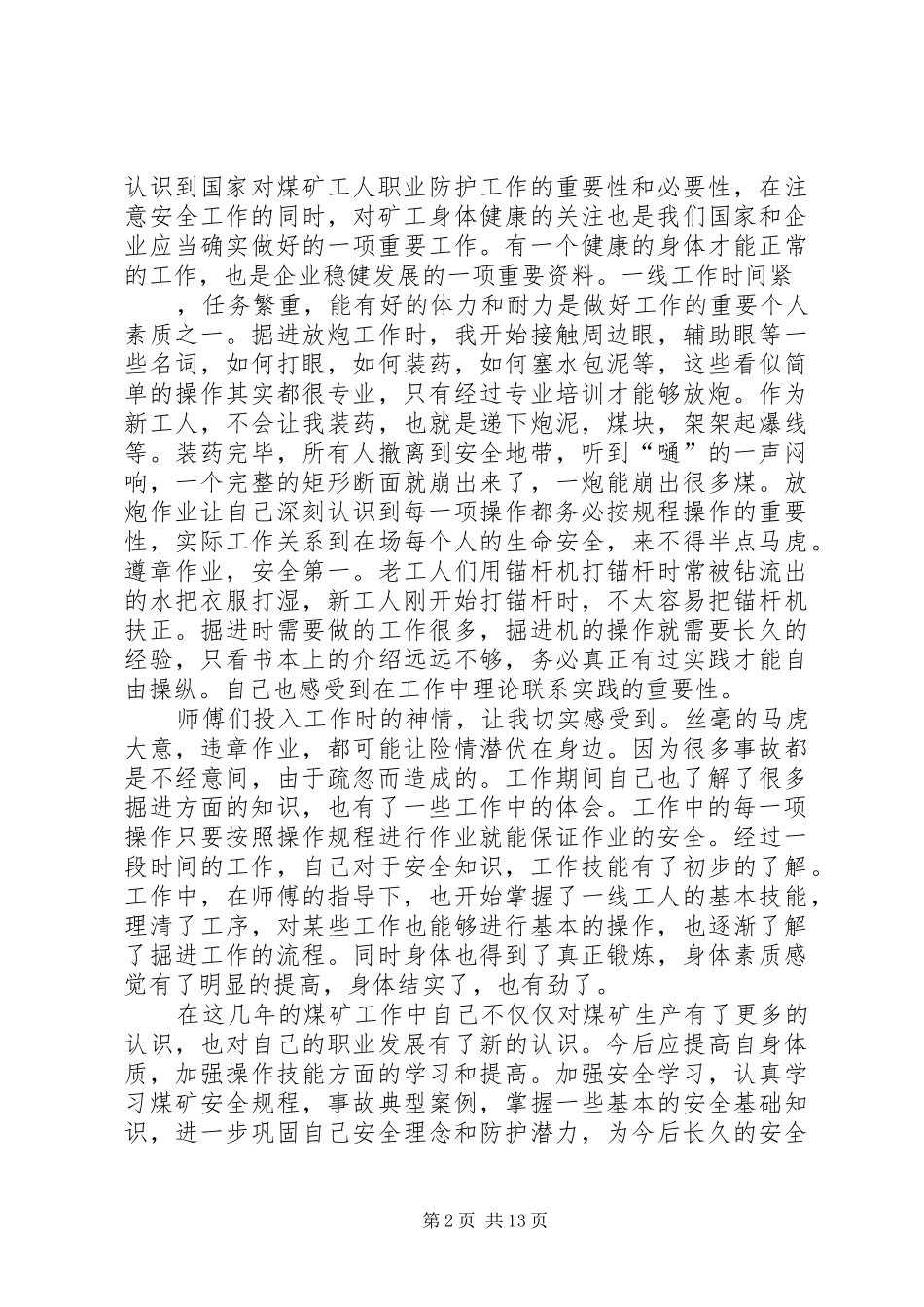 煤矿述职报告参考优质推荐_第2页