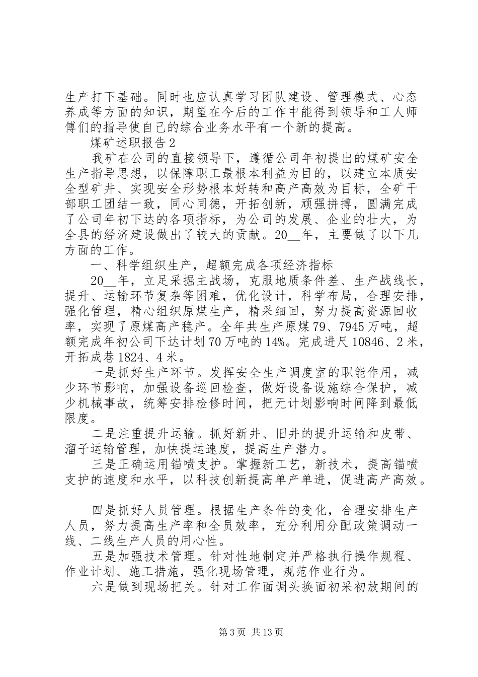 煤矿述职报告参考优质推荐_第3页