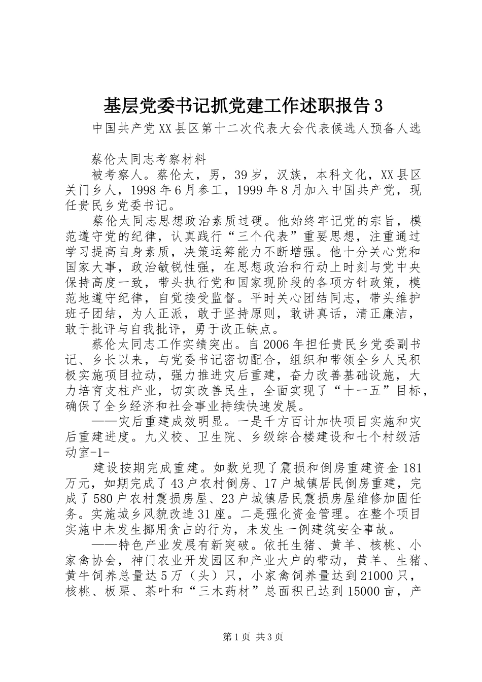 基层党委书记抓党建工作述职报告3_第1页