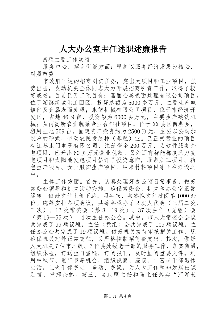 人大办公室主任述职述廉报告_第1页