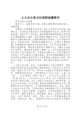 人大办公室主任述职述廉报告