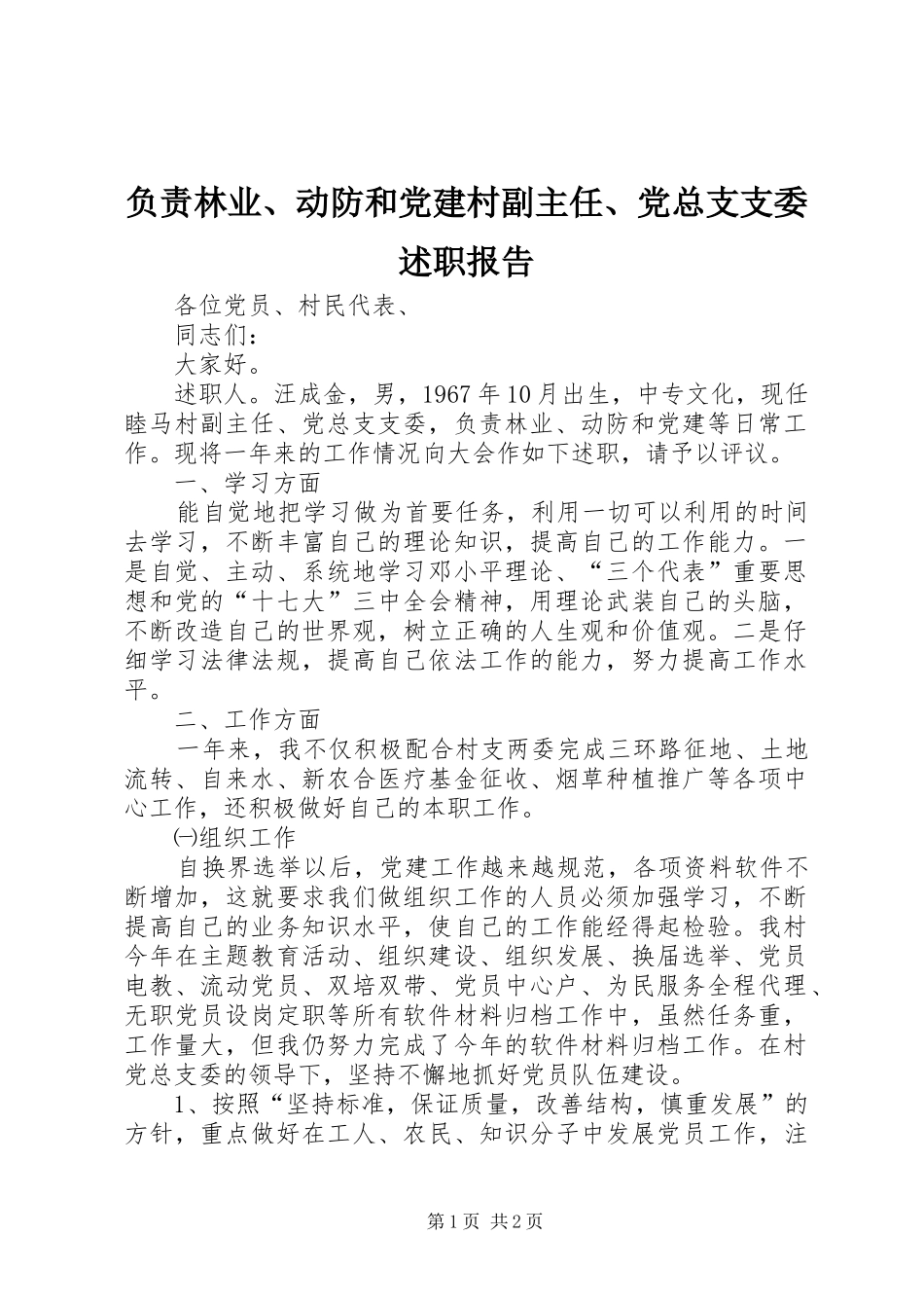 负责林业、动防和党建村副主任、党总支支委述职报告_第1页
