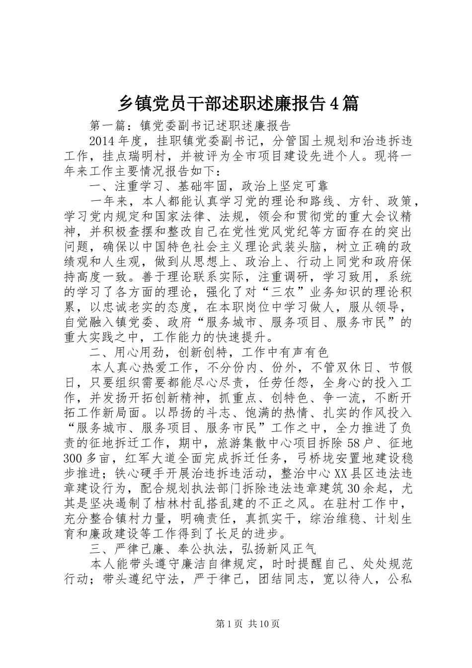 乡镇党员干部述职述廉报告4篇_第1页
