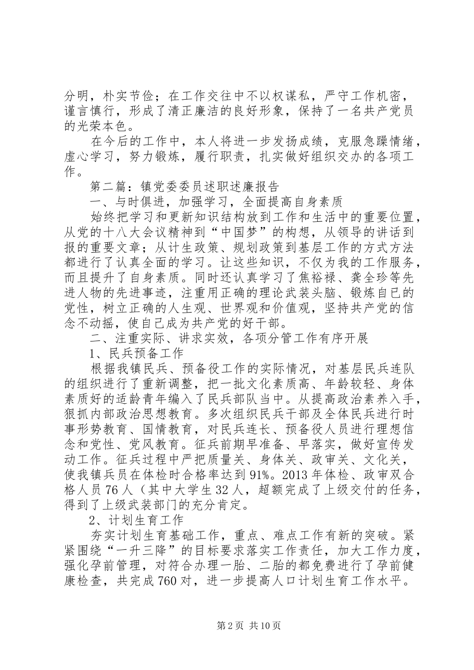 乡镇党员干部述职述廉报告4篇_第2页