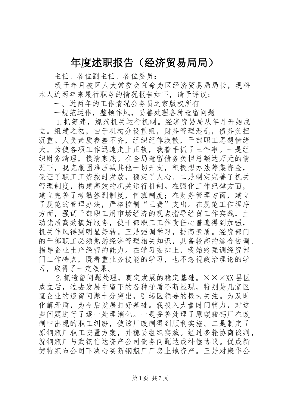 年度述职报告（经济贸易局局）_第1页