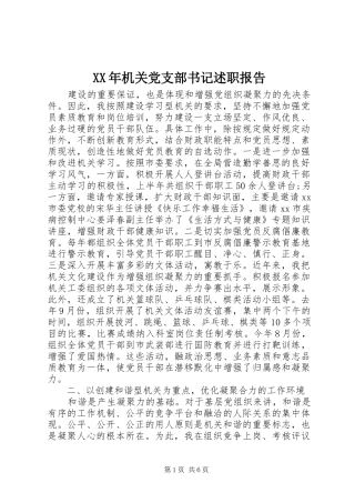 XX年机关党支部书记述职报告