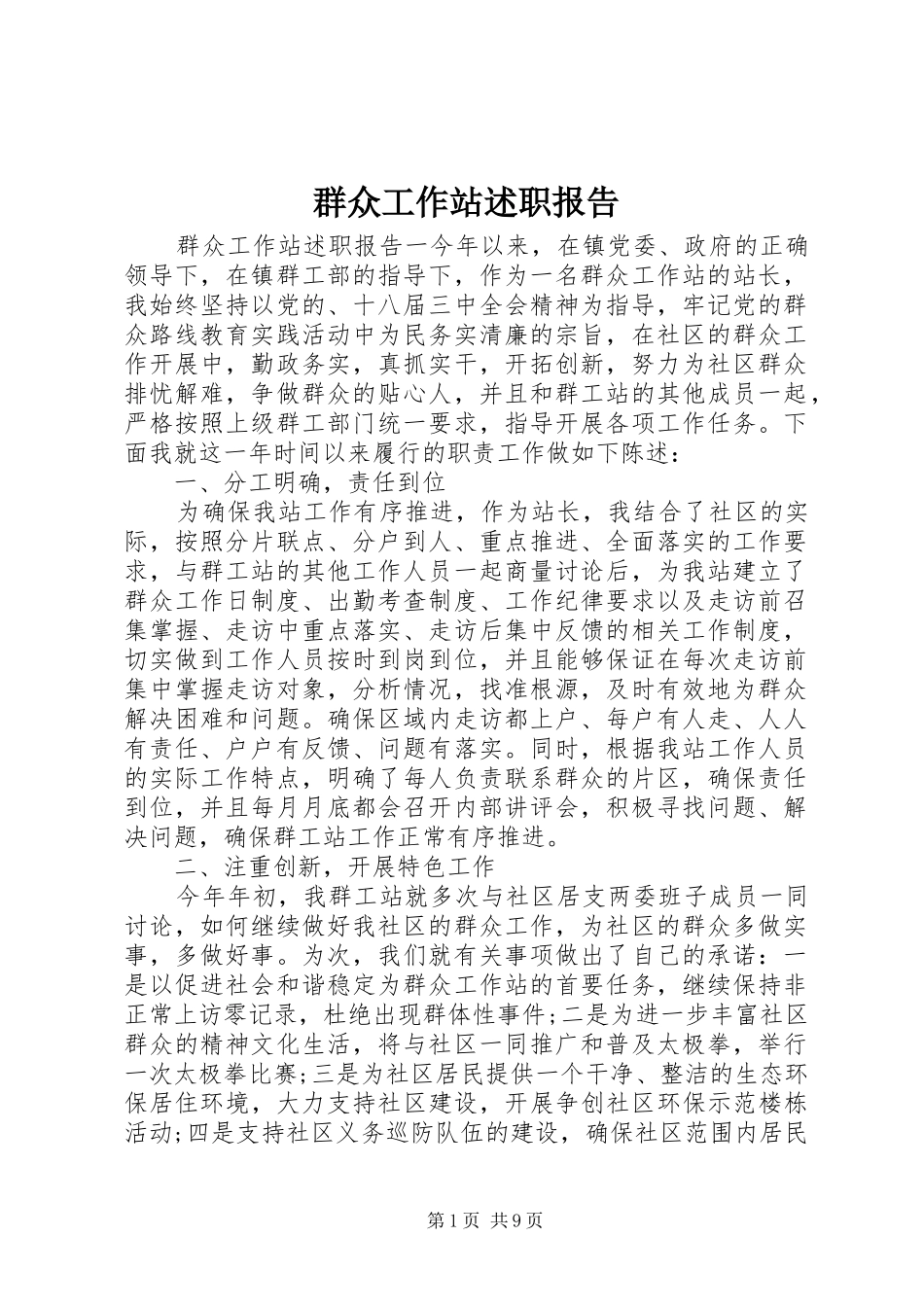 群众工作站述职报告_第1页