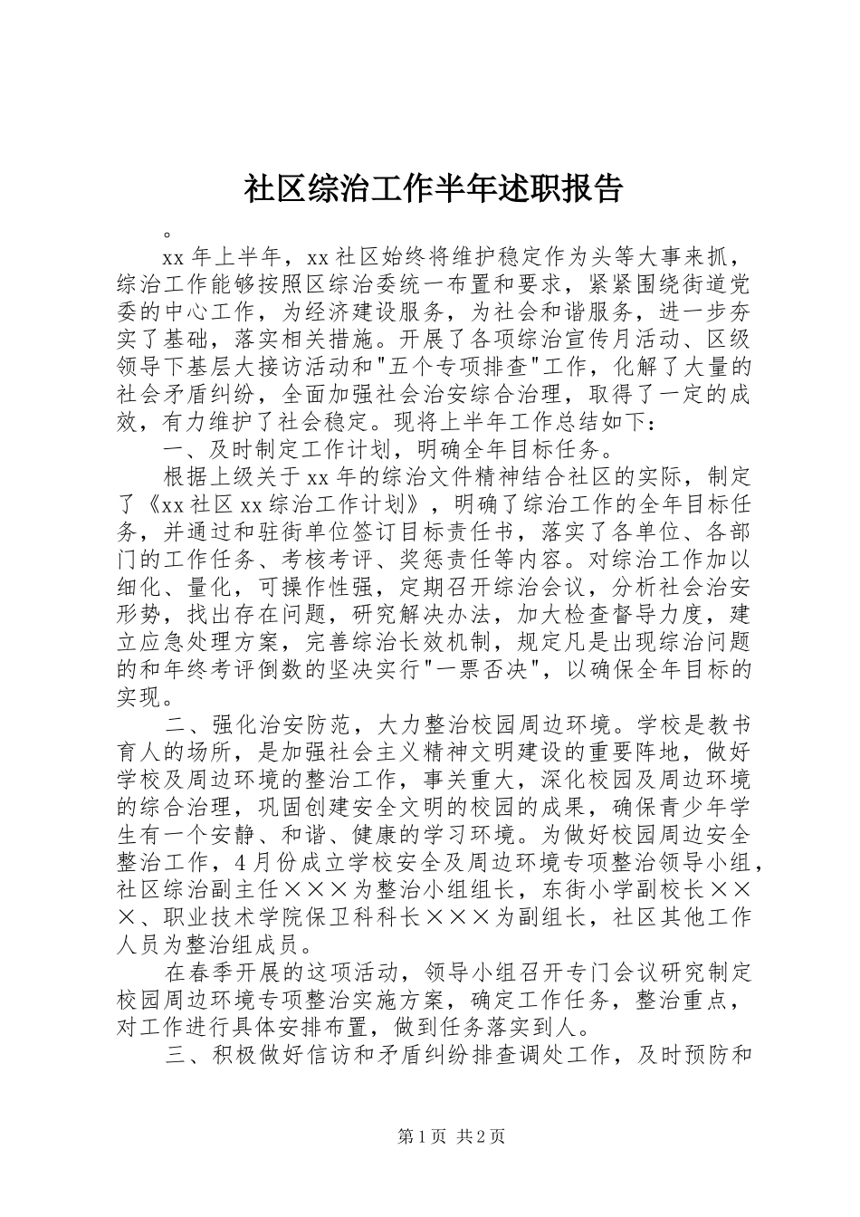 社区综治工作半年述职报告_第1页