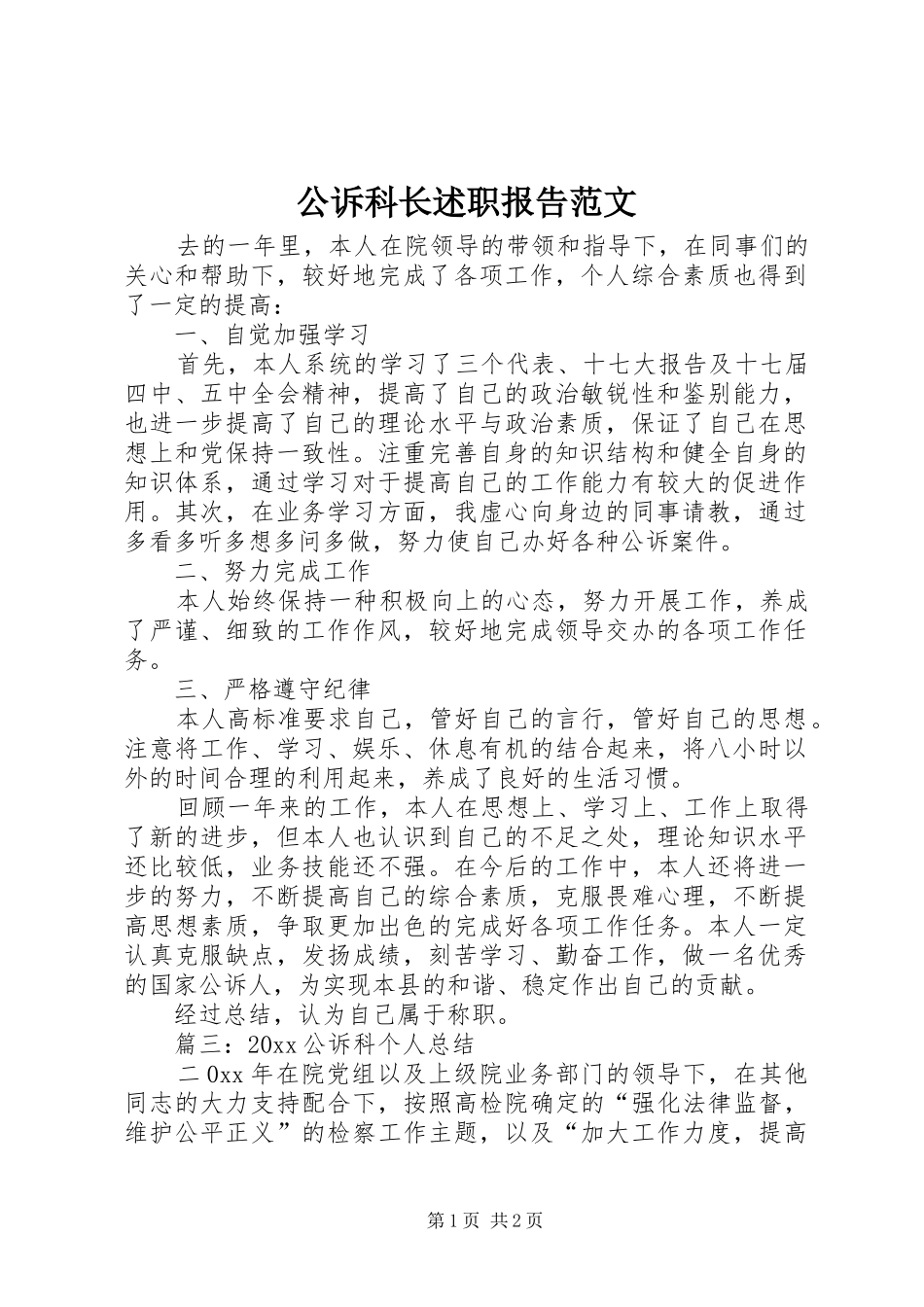 公诉科长述职报告范文_第1页