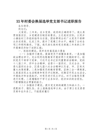 XX年村委会换届选举党支部书记述职报告