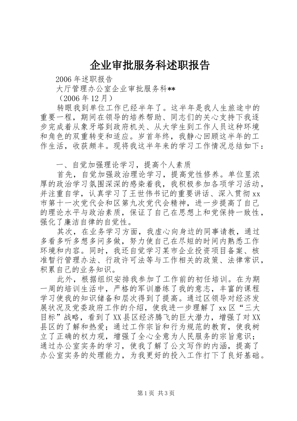 企业审批服务科述职报告_第1页