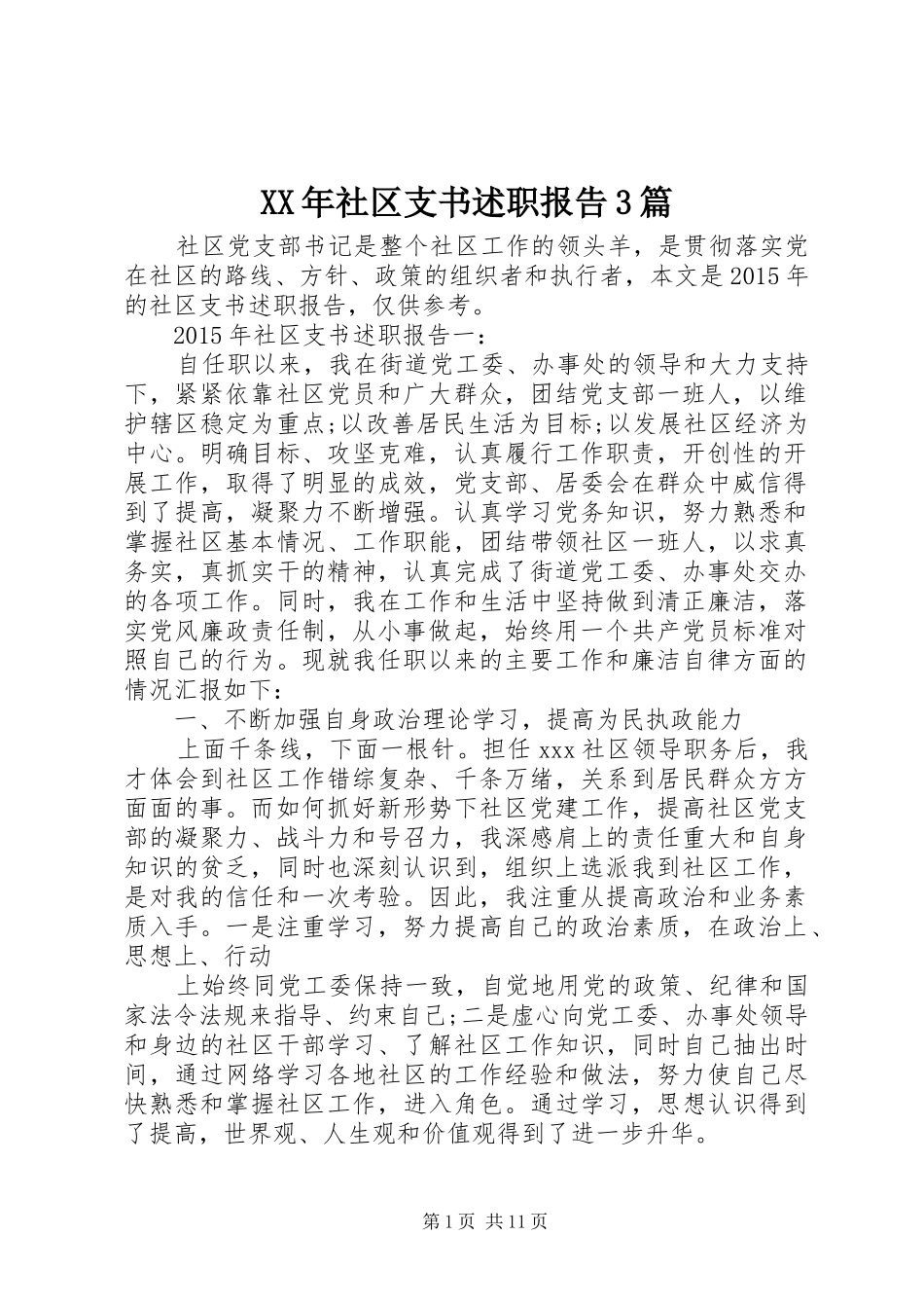 XX年社区支书述职报告3篇_第1页