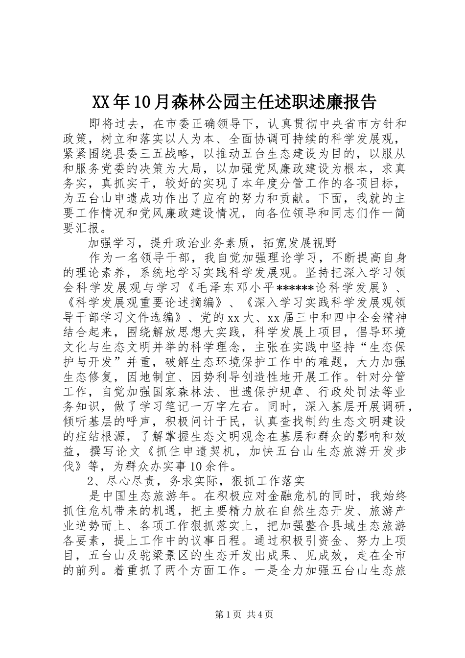 XX年10月森林公园主任述职述廉报告_第1页