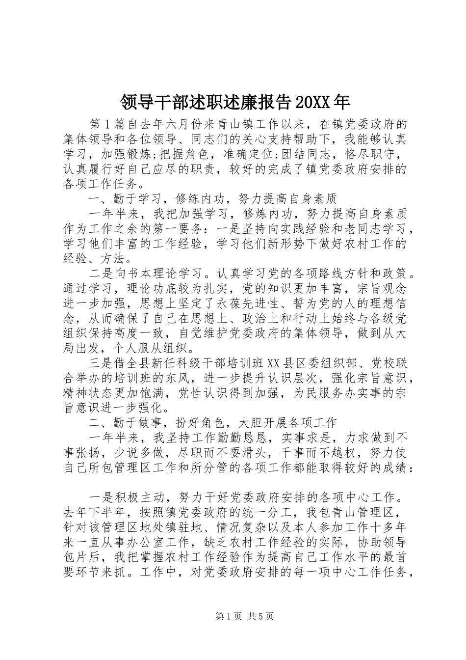 领导干部述职述廉报告20XX年_第1页
