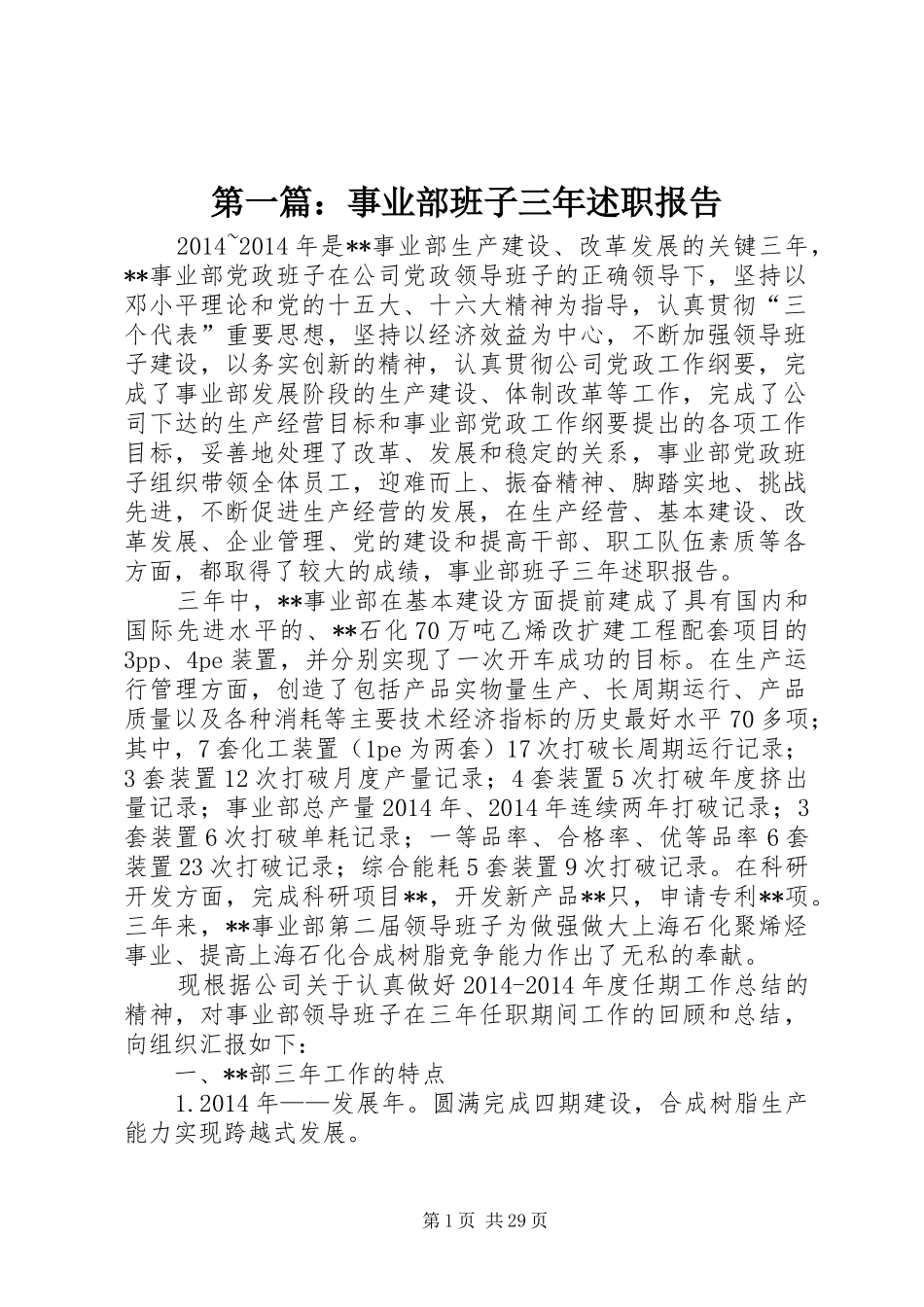 第一篇：事业部班子三年述职报告_第1页