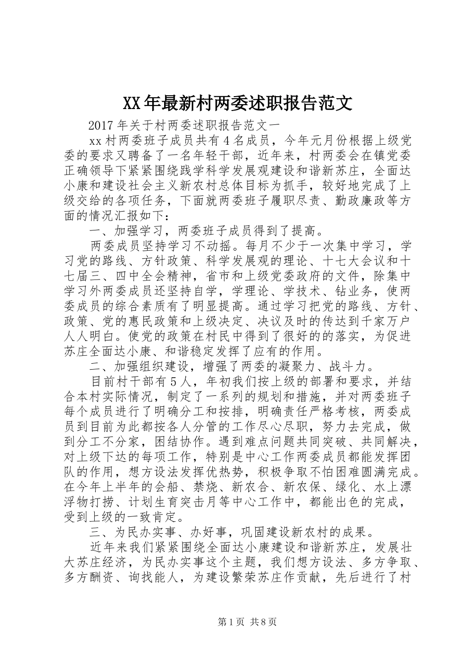 XX年最新村两委述职报告范文_第1页