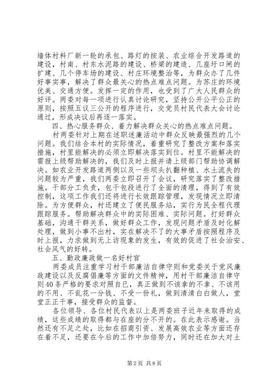 XX年最新村两委述职报告范文_第2页